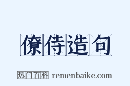 僚侍造句是什么意思的图片